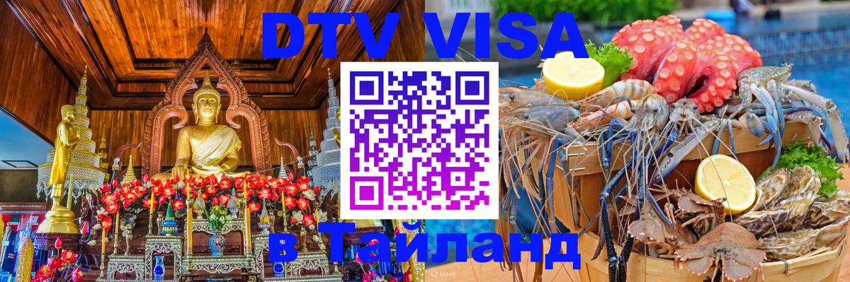 Destination Thailand Visa (DTV виза) 